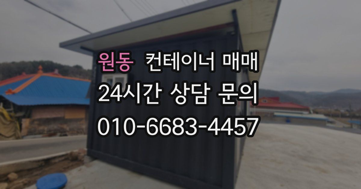 원동 컨테이너 매매