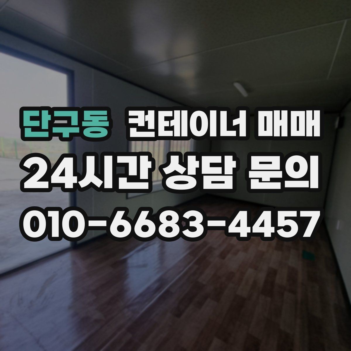 단구동 컨테이너 매매 계약 전 서류와 이력 확인 순서