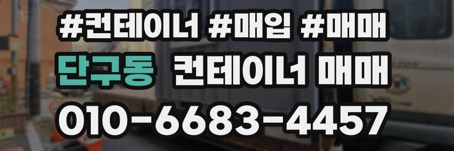 단구동 컨테이너 매매
