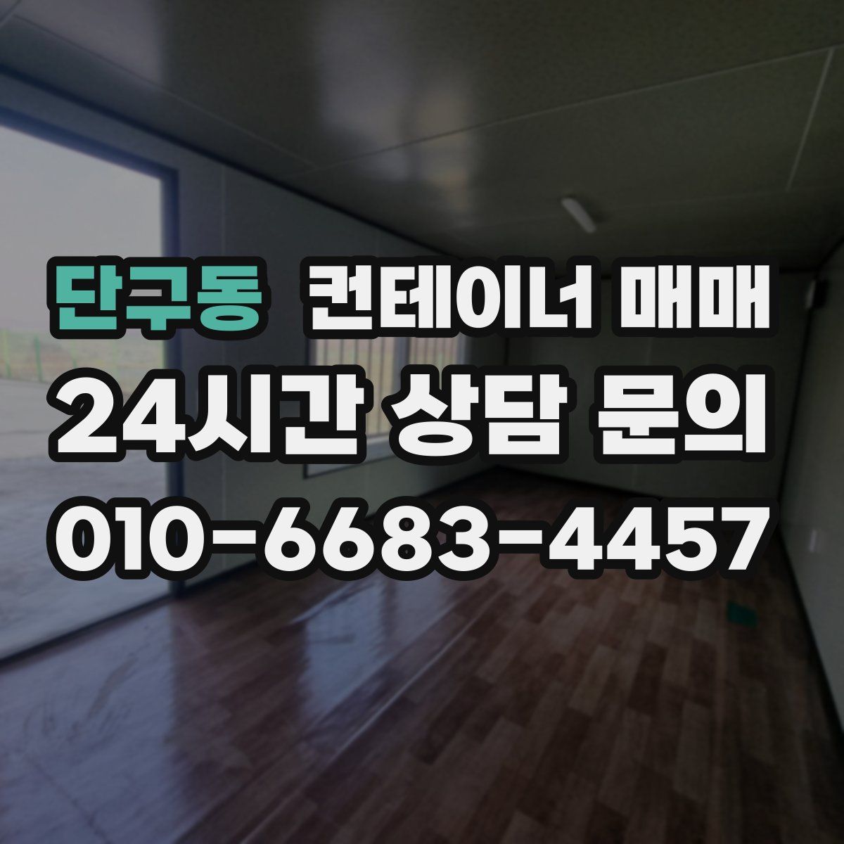 단구동 컨테이너 매매