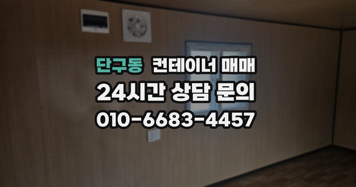 단구동 컨테이너 매매