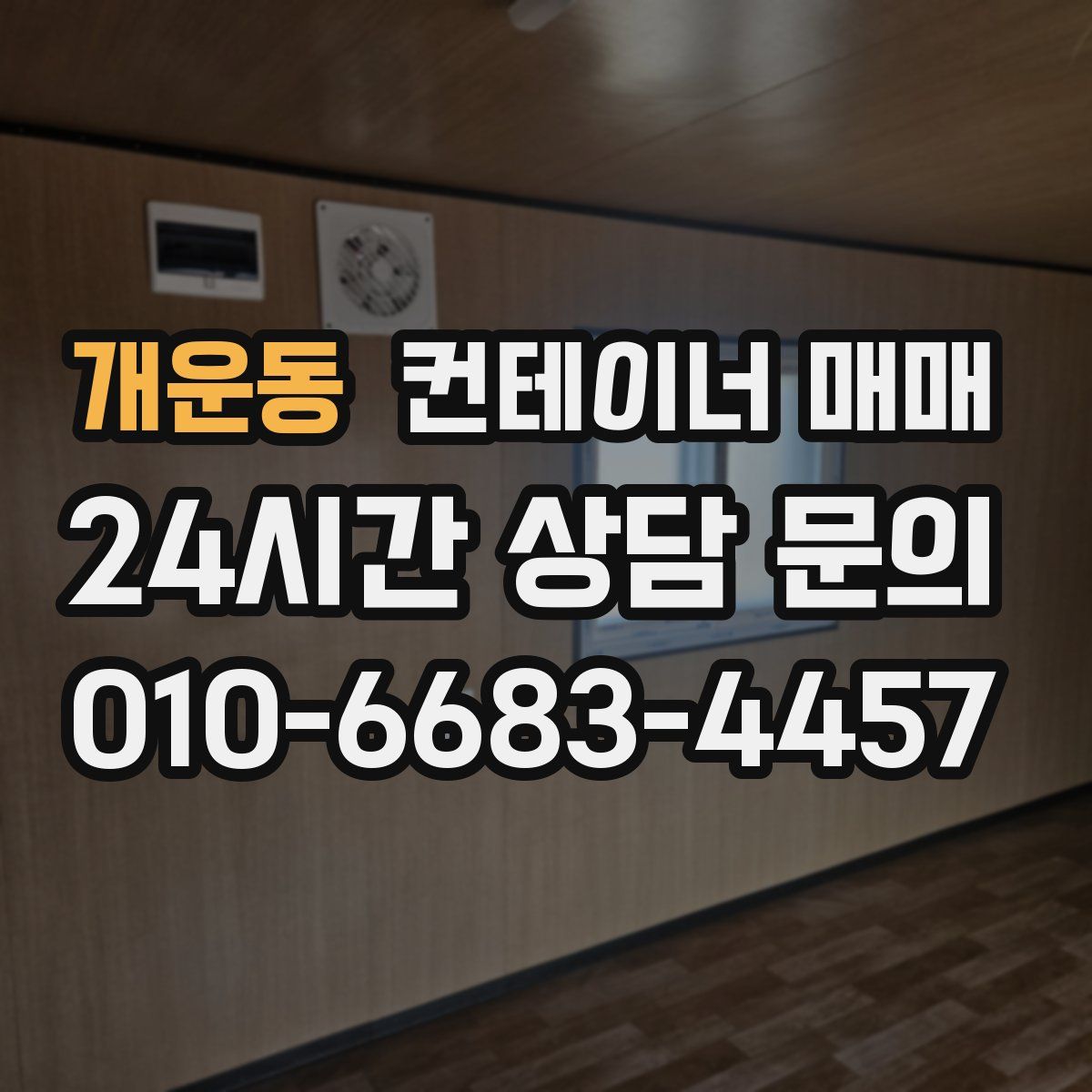 개운동 컨테이너 매매