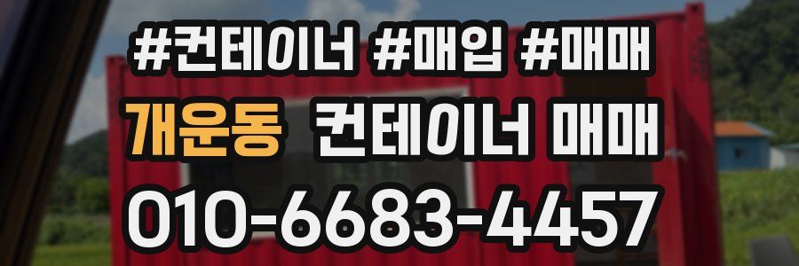개운동 컨테이너 매매