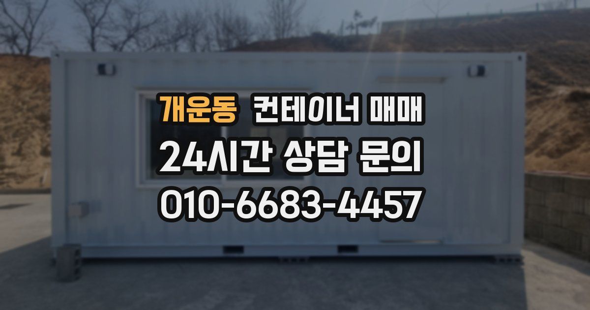 개운동 컨테이너 매매