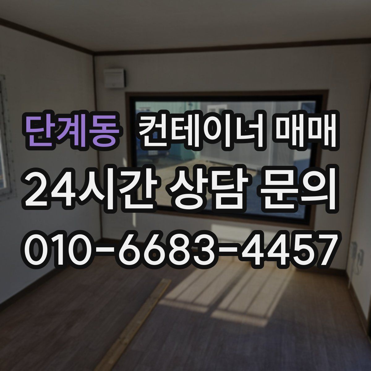 단계동 컨테이너 매매