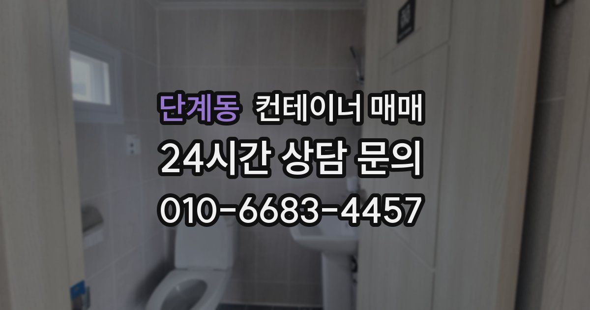 단계동 컨테이너 매매