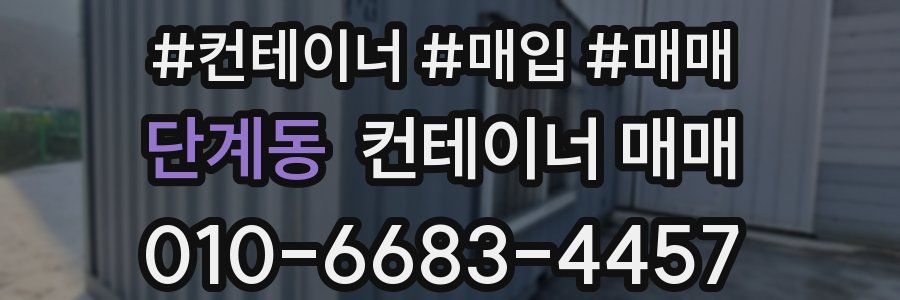 단계동 컨테이너 매매