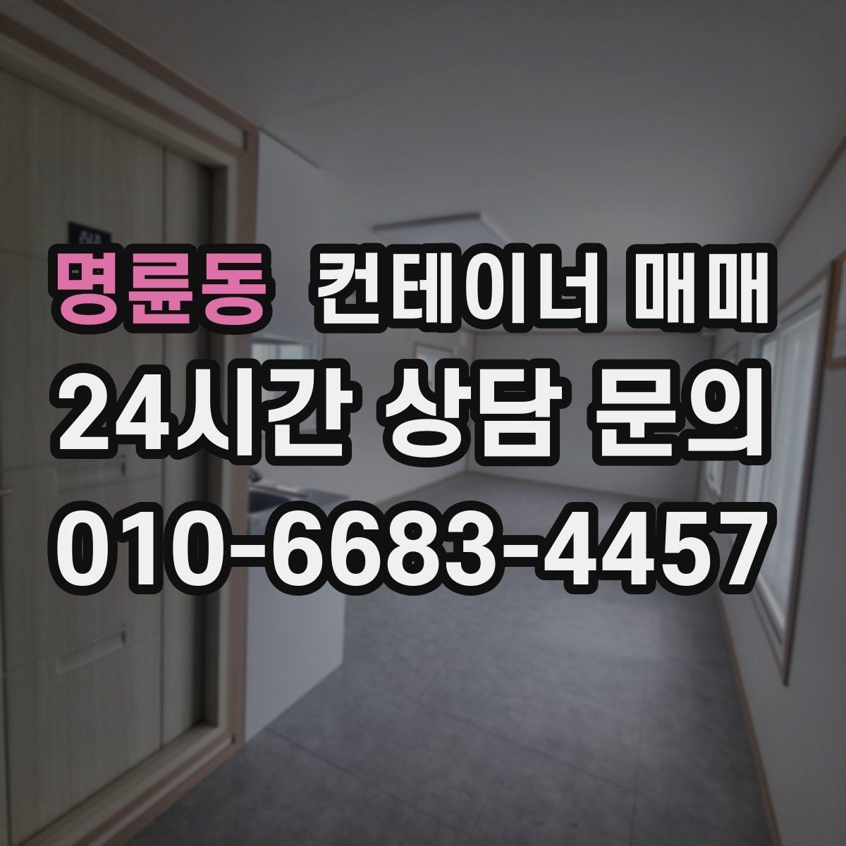 명륜동 컨테이너 매매 도색 상태와 관리 이력이 함께 중요한 이유