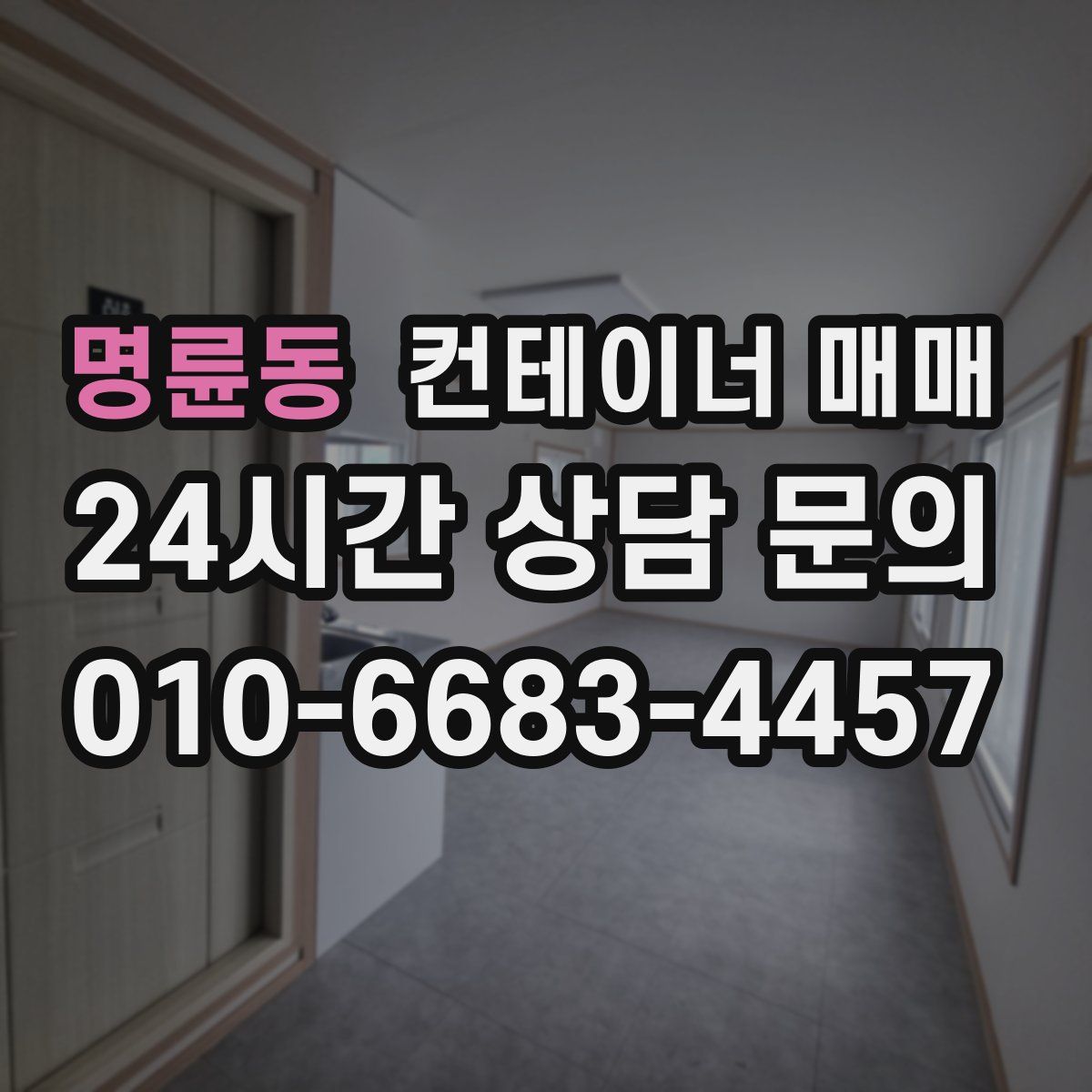 명륜동 컨테이너 매매
