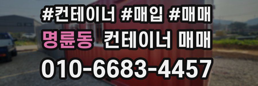 명륜동 컨테이너 매매