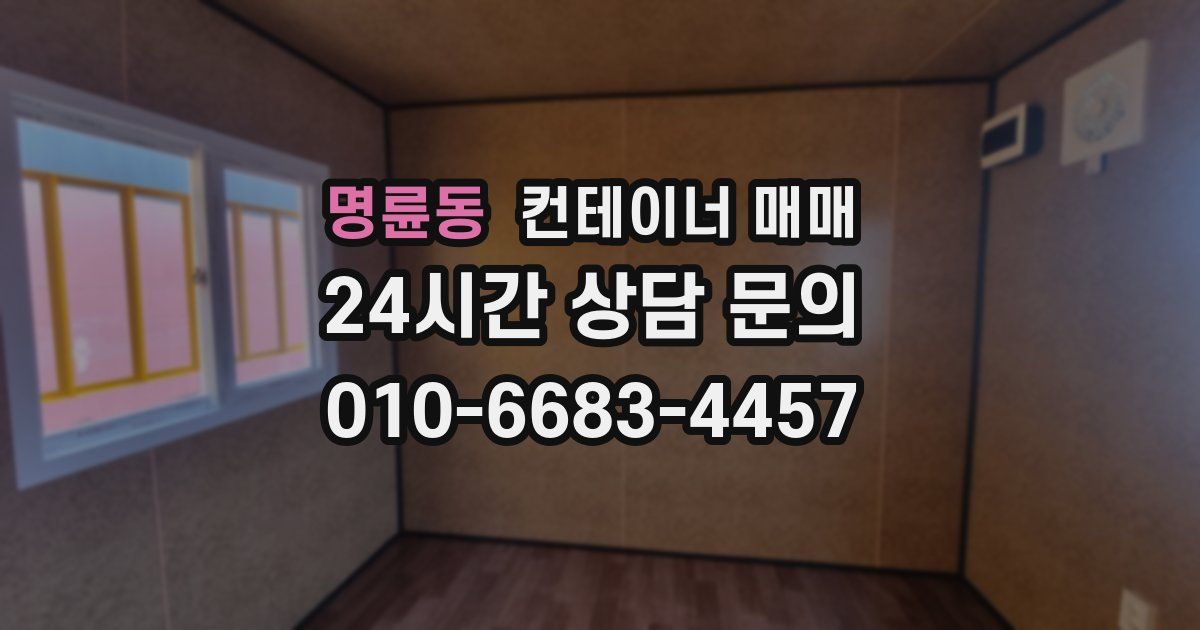 명륜동 컨테이너 매매