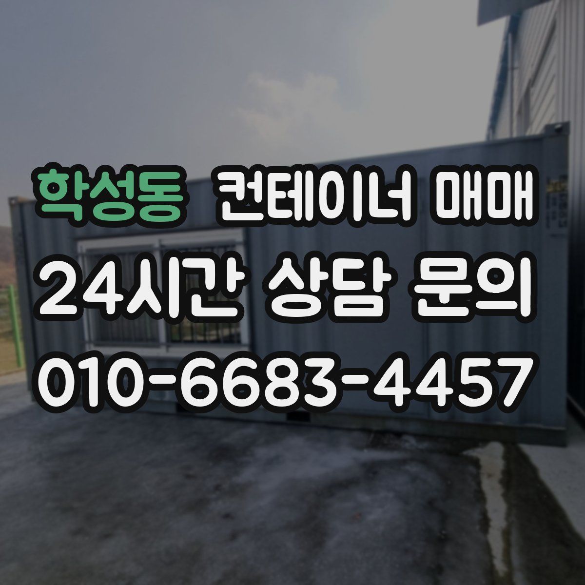 학성동 컨테이너 매매
