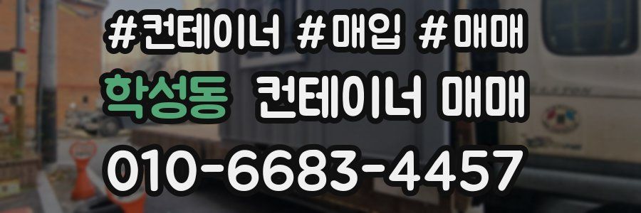 학성동 컨테이너 매매