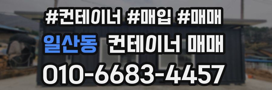 일산동 컨테이너 매매