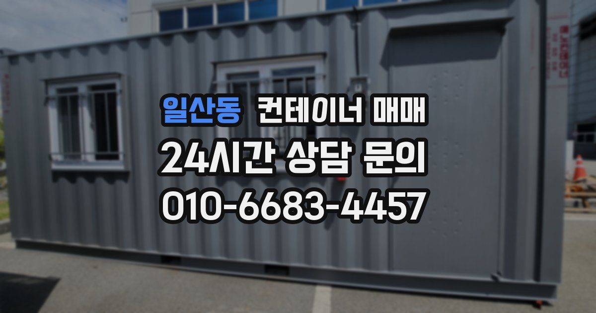 일산동 컨테이너 매매