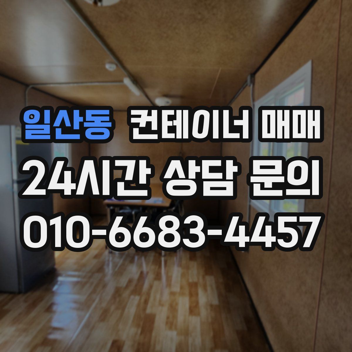 일산동 컨테이너 매매