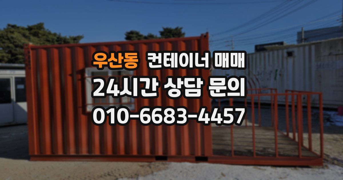 우산동 컨테이너 매매
