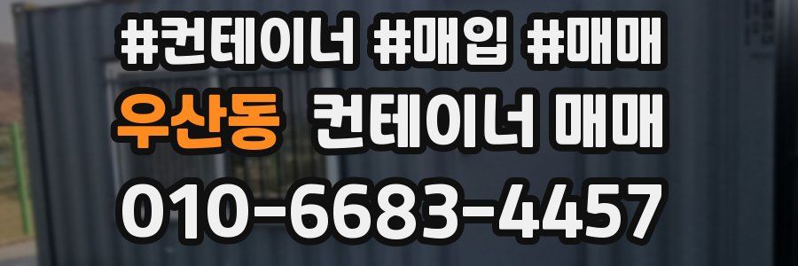 우산동 컨테이너 매매