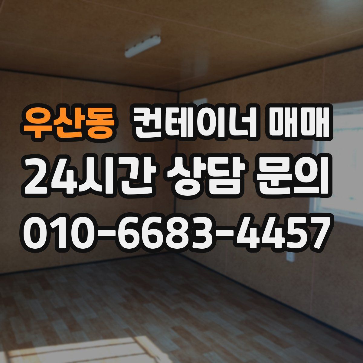 우산동 컨테이너 매매