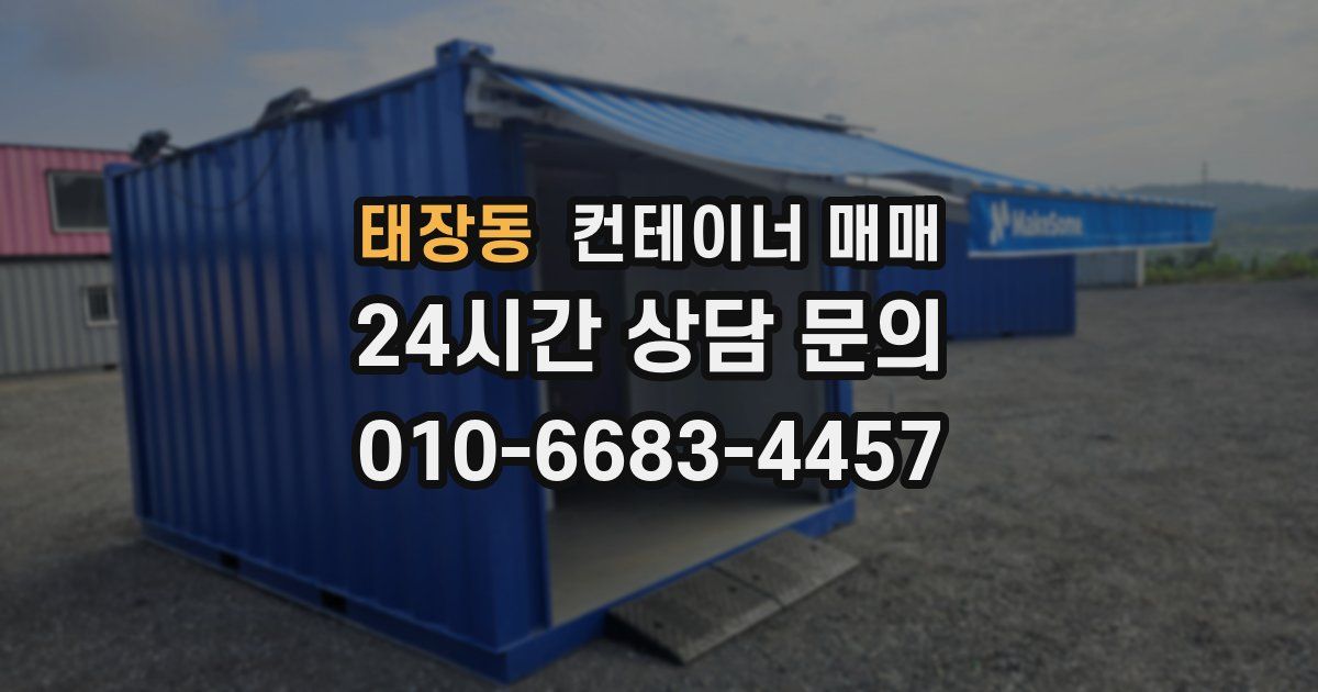 태장동 컨테이너 매매