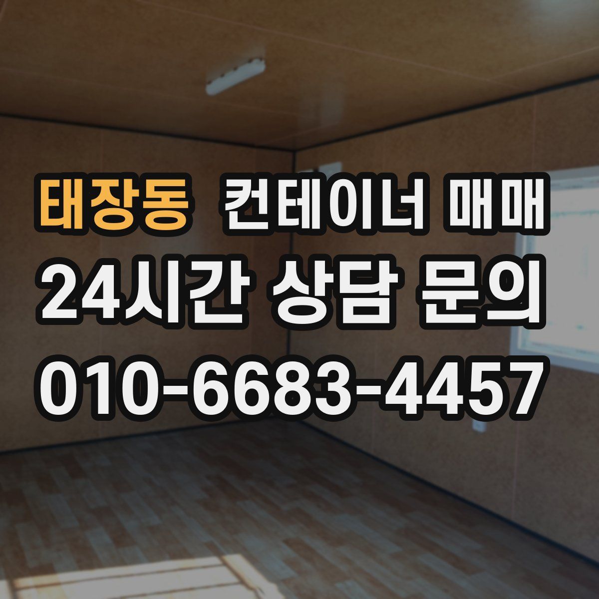 태장동 컨테이너 매매