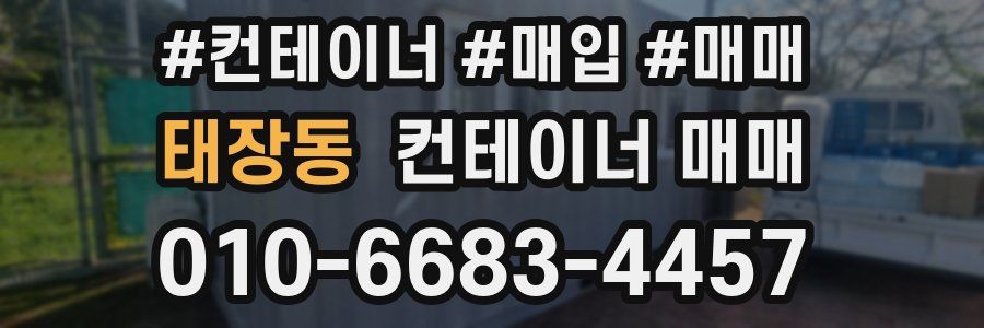 태장동 컨테이너 매매