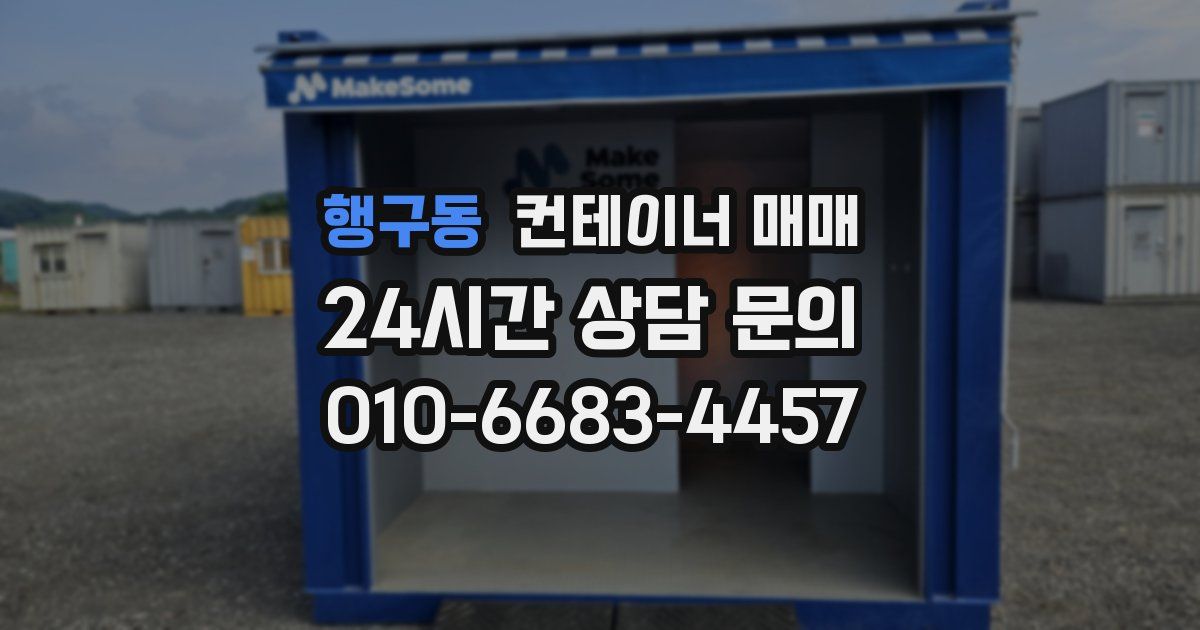 행구동 컨테이너 매매