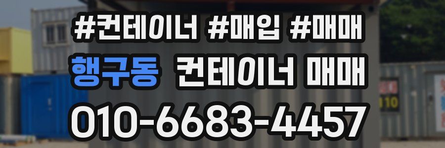 행구동 컨테이너 매매