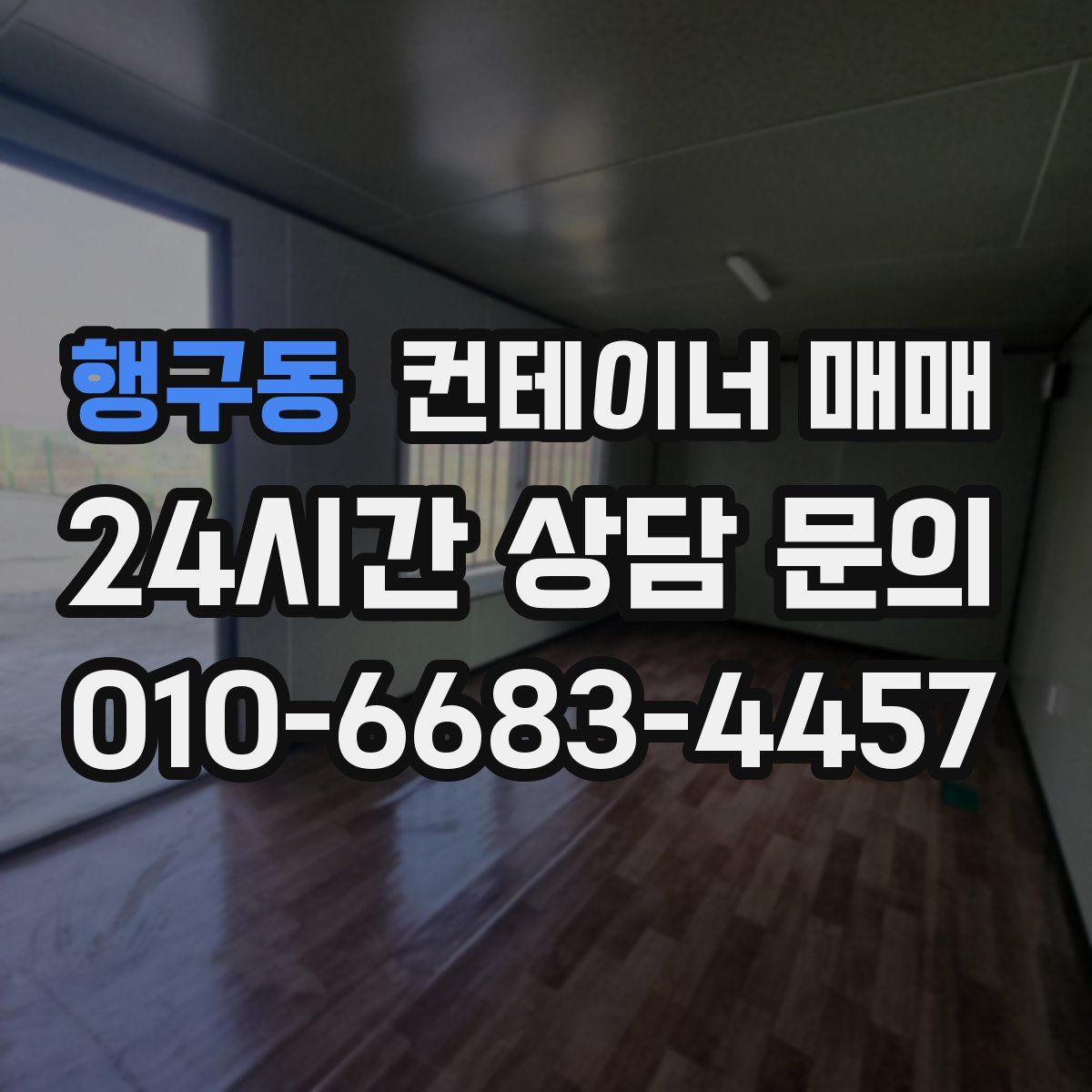 행구동 컨테이너 매매