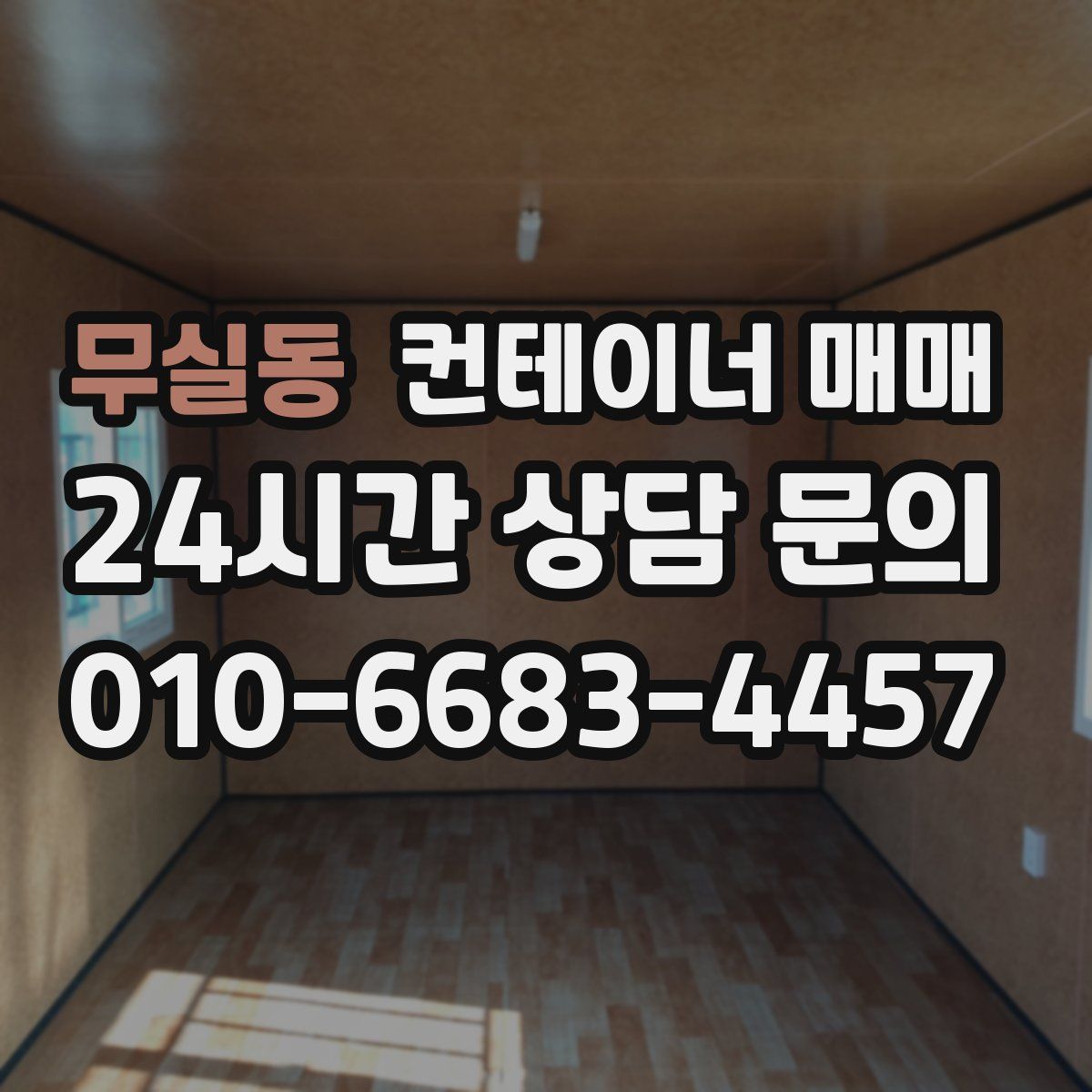 무실동 컨테이너 매매