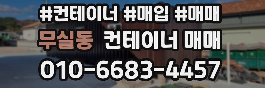 무실동 컨테이너 매매