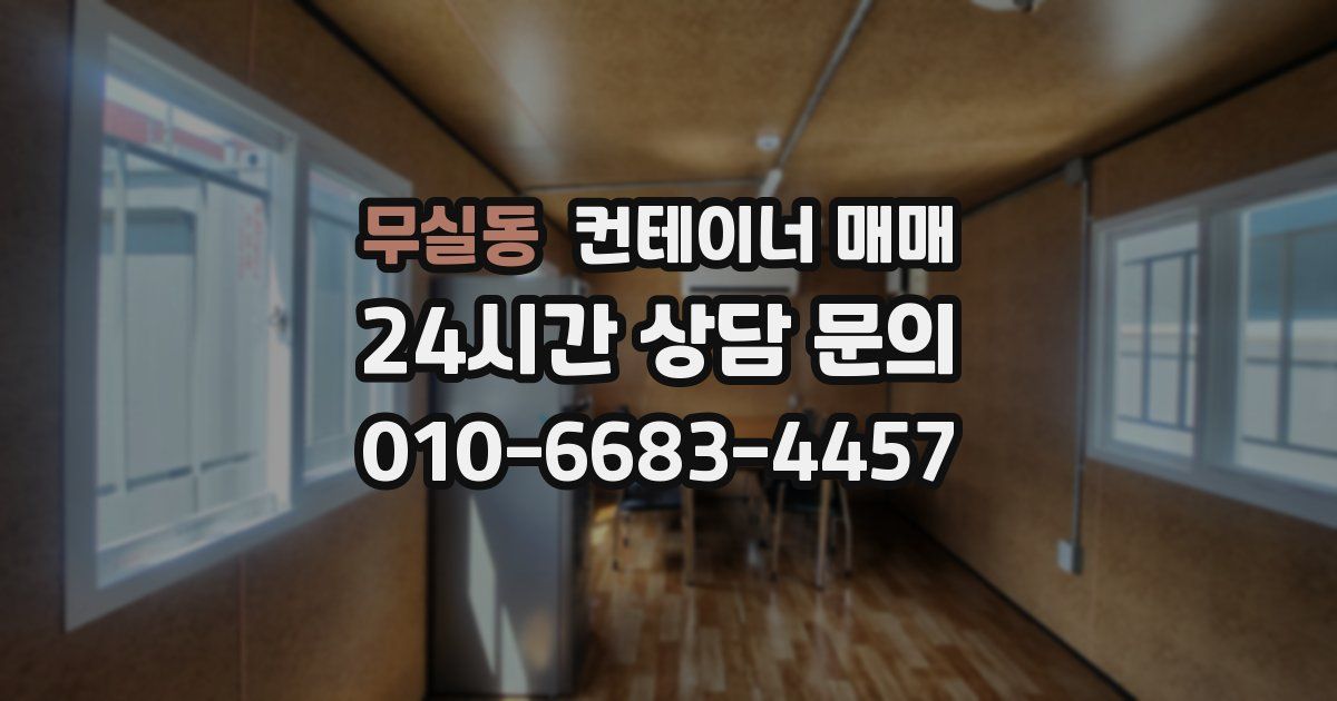 무실동 컨테이너 매매
