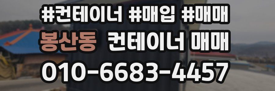 봉산동 컨테이너 매매