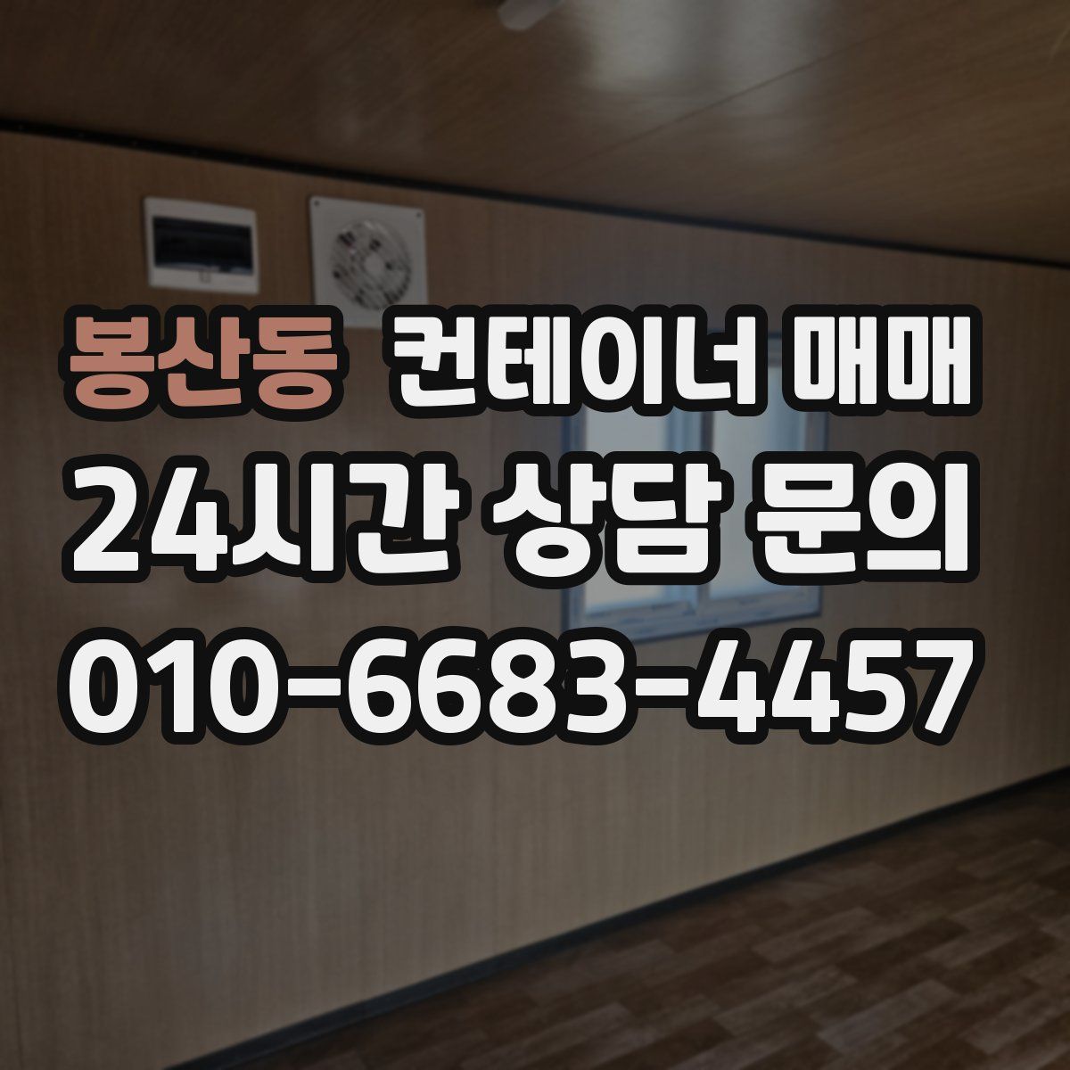 봉산동 컨테이너 매매