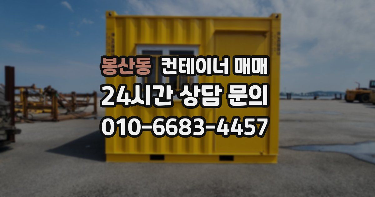 봉산동 컨테이너 매매