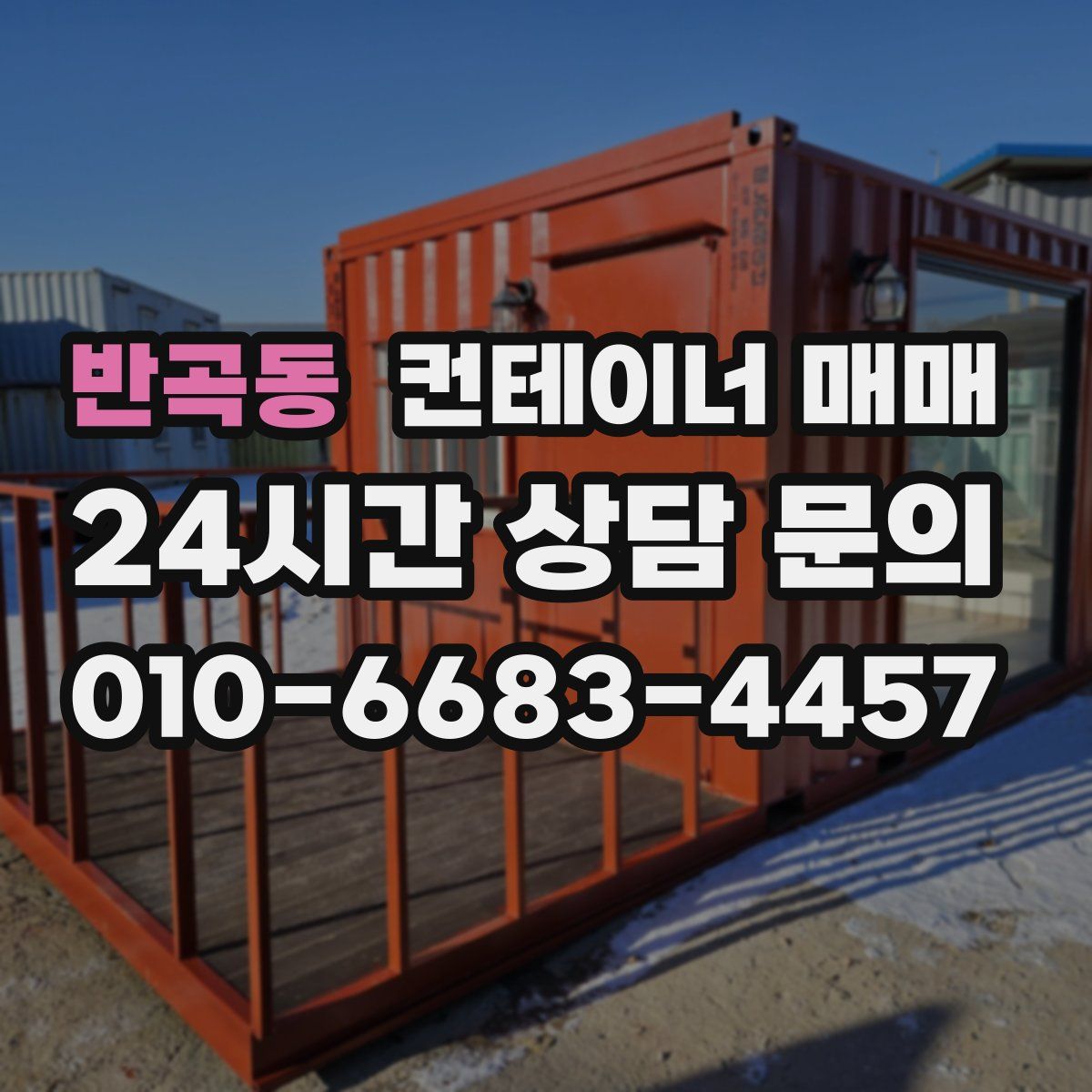 반곡동 컨테이너 매매