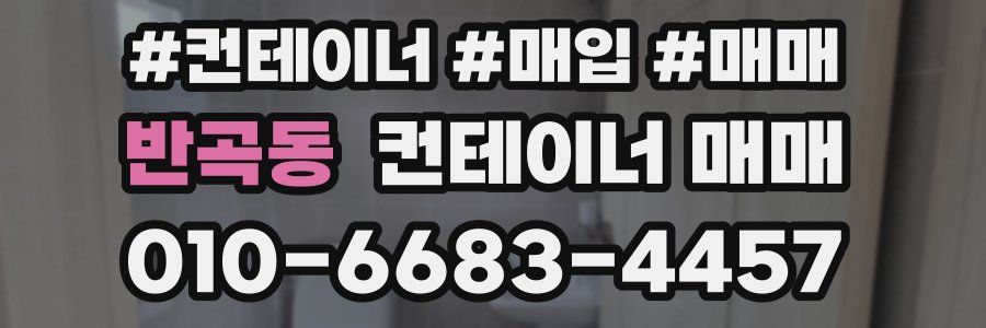 반곡동 컨테이너 매매