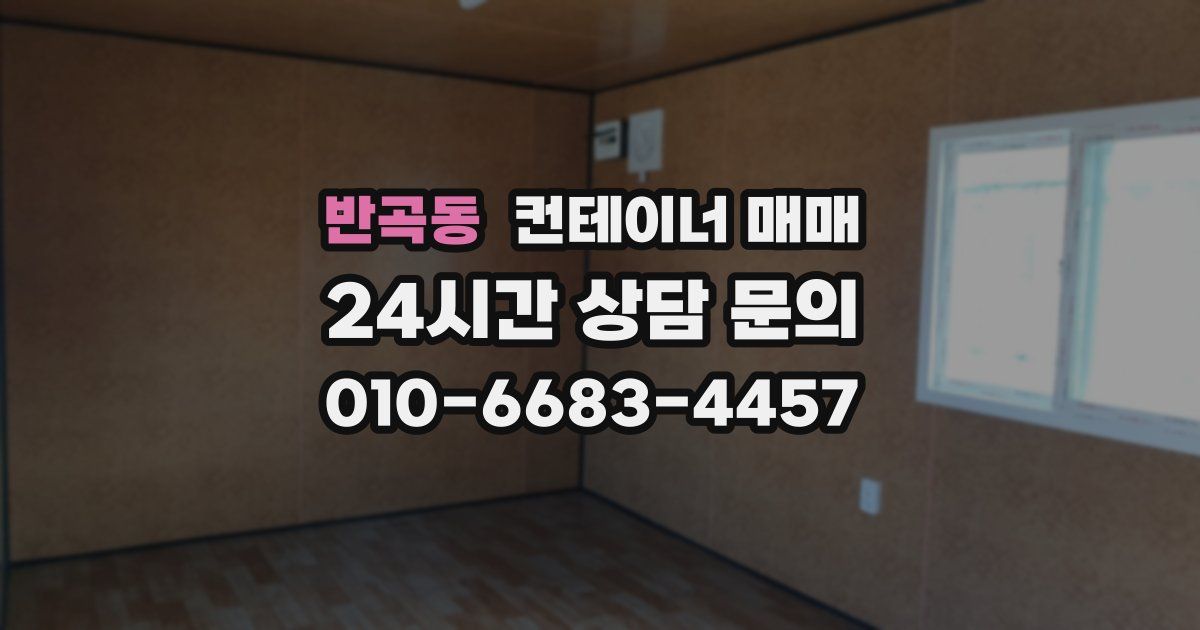 반곡동 컨테이너 매매