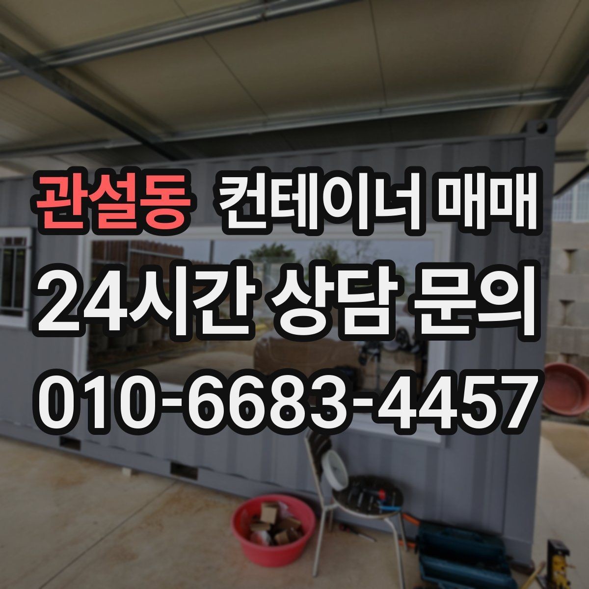 관설동 컨테이너 매매 비즈니스 확장에 도움이 되는 활용 사례