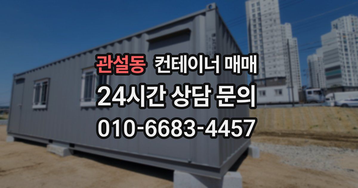 관설동 컨테이너 매매