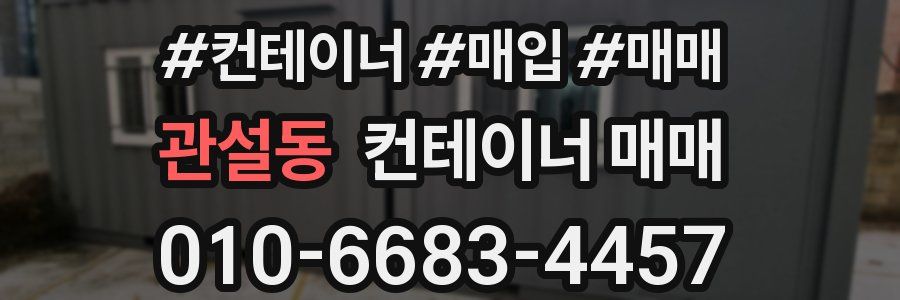 관설동 컨테이너 매매