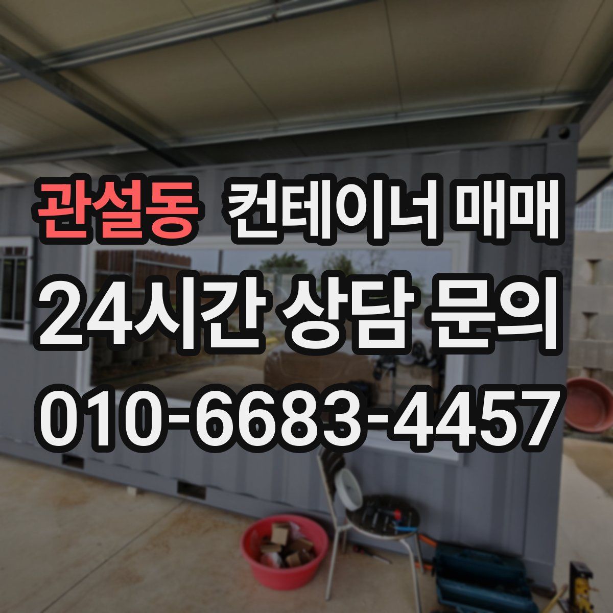 관설동 컨테이너 매매