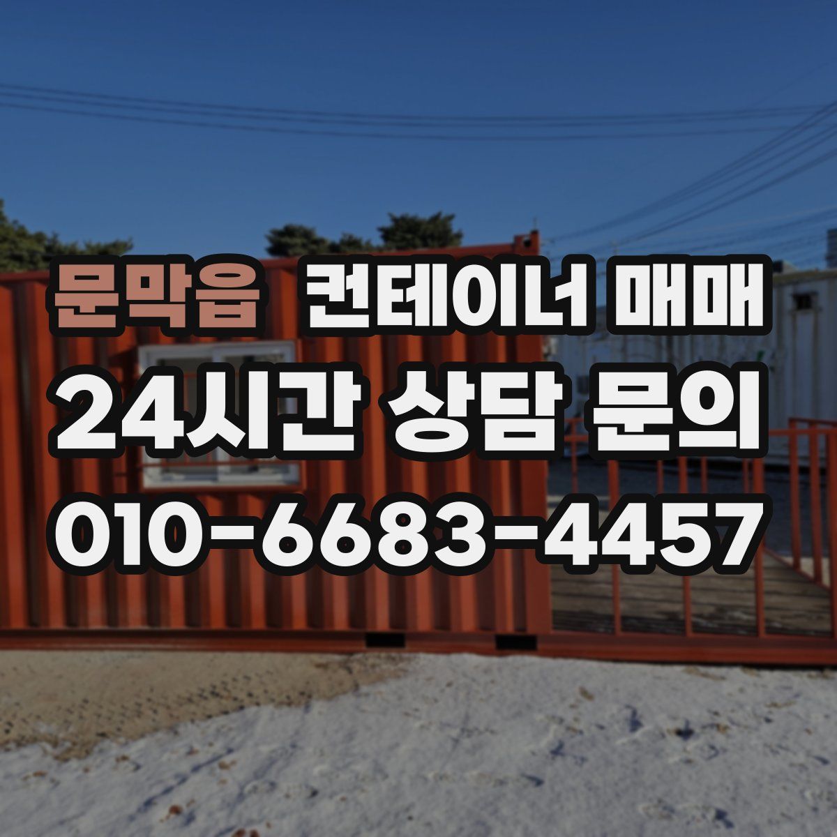 문막읍 컨테이너 매매