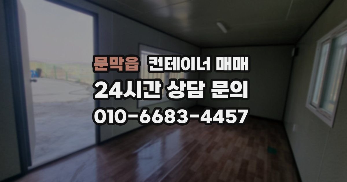 문막읍 컨테이너 매매