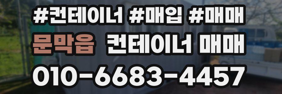 문막읍 컨테이너 매매