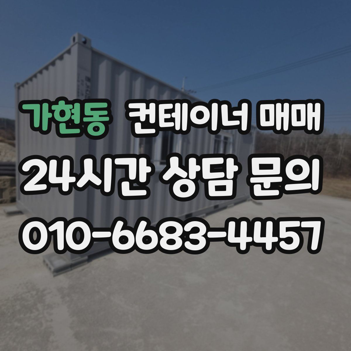 가현동 컨테이너 매매
