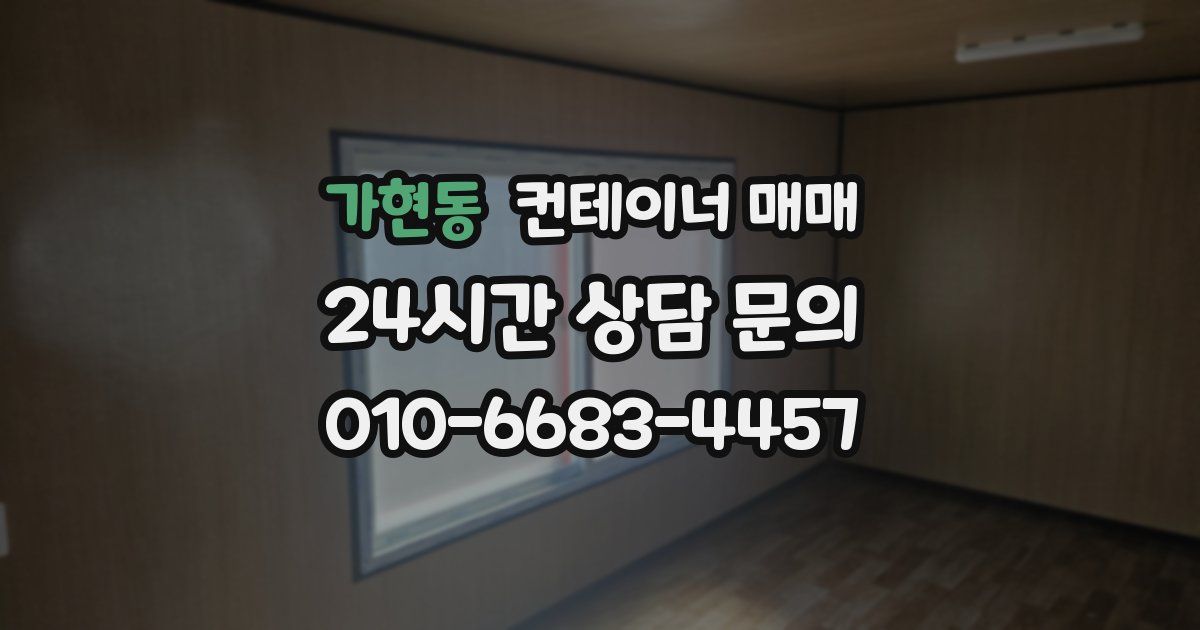 가현동 컨테이너 매매
