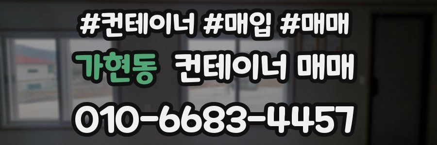 가현동 컨테이너 매매