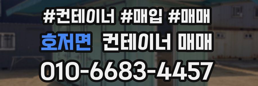 호저면 컨테이너 매매