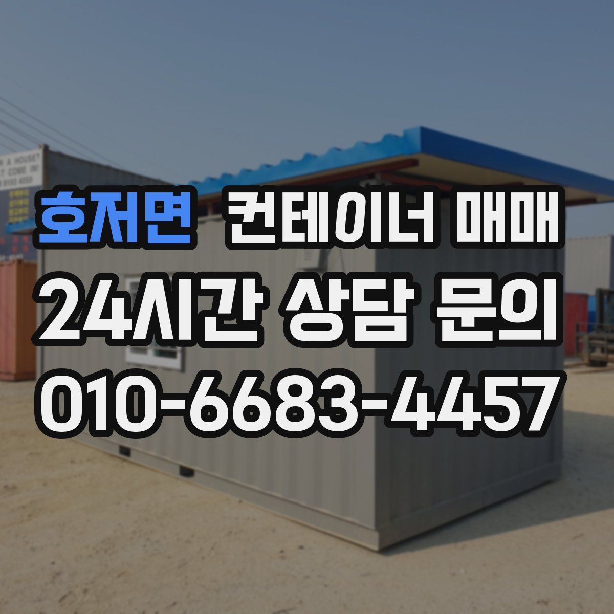 호저면 컨테이너 매매